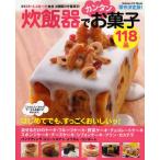 保存決定版!炊飯器でカンタンお菓子118
