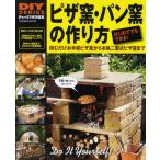 ピザ窯・パン窯の作り方 はじめてでもできる!石窯作りの簡単ノウハウ大公開! 積むだけお手軽ピザ窯から本格二層式ピザ窯まで