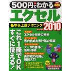 500円でわかるエクセル2010 基本＆上達テクニック