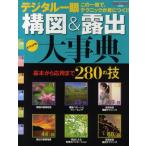 デジタル一眼構図＆露出大事典 ビジュアル この一冊で、テクニックが身につく!!