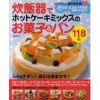 炊飯器でホットケーキミックスのお菓子＆パン118品 保存決定版!