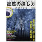 星座の探し方ガイド 星座早見盤で星空散歩を楽しもう!