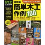 簡単木工作例100 物置、室外機カバー、自転車ラック、棚…、使える木工家具レシピ集 保存版