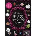 手づくりキャンドルキット kameyama candle house ふろく＋レシピ本で、かわいいキャンドルがつくれます。