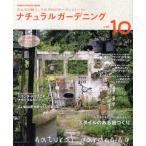 ナチュラルガーデニング vol.10