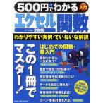 500円でわかるエクセル関数2010 わかりやすい実例・ていねいな解説