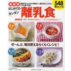 はじめてのカンタン離乳食 最新版 最初のひと口から卒業まで、進め方もレシピも、この1冊でOK! 548安心レシピ