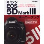 キヤノンEOS 5D Mark3スーパーブック 新次元フルサイズ一眼レフ