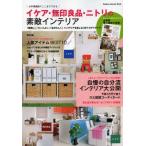 イケア・無印良品・ニトリの素敵インテリア お手頃価格でここまでできる 「素敵に」「センスよく」「自分らしく」インテリアを楽しむ397のアイディア