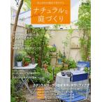 ナチュラルな庭づくり あこがれの庭を手作りする