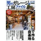 男のガレージ＆工房ファイル Magazine for Space Creativity 手作り夢空間、最新実例＆実践アイデア353