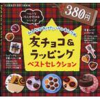Yahoo! Yahoo!ショッピング(ヤフー ショッピング)友チョコ＆ラッピングベストセレクション みんながあげたいランキング★