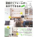部屋のリフォームが自分でできる本 失敗しない!安くできる!マネできる!セルフリフォーム最新情報 最新保存版