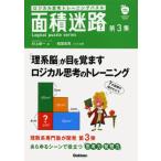 面積迷路 ロジカル思考トレーニングパズル 第3集 Logical puzzle series