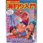 図解でよくわかる海釣り入門 手軽でカンタン!よく釣れる!!釣りの第一歩がよくわかる