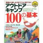 アウトドアキャンプ100の基本 アウトドアの参考書 準備から楽しみ方までこれ1冊でOK!