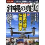 沖縄の真実 〈徹底図説〉基地問題と沖縄の歴史 完全保存版