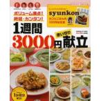 1週間3000円使い切り献立 ボリューム満点!時短・カンタン! 特別企画syunkonカフェごはん100円台定食
