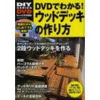DVDでわかる!ウッドデッキの作り方 動画だからはじめてでも簡単!