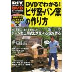 DVDでわかる!ピザ窯・パン窯の作り方 動画で詳しく解説石窯を作ろう!