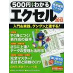 500円でわかるエクセル2013 入門＆実践、グングン上達〈全手順解説〉