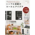 シンプル収納のルール＆アイデア いつものあの店あのアイテムのおしゃれで賢い使い方