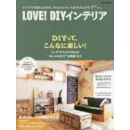 LOVE!DIYインテリア インテリアを楽しむための、かんたんリフォーム＆かんたん木工