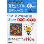 算数パズルで5分間思考トレーニング ロジカル思考トレーニングパズル