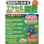 500円でわかるエクセル関数2013 基本＆実例、これ1冊で完全マスター!