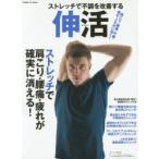 ストレッチで不調を改善する伸活 ストレッチで肩こり・腰痛・疲れが確実に消える!
