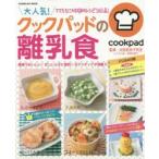 大人気!クックパッドの離乳食