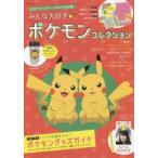 みんな大好きポケモンコレクション 公式ファングッズ本の決定版! ポケモンの魅力がぎっしり詰まったおとなカワイイグッズがてんこ盛り♪