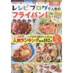 レシピブログで人気のフライパン1つで作るおかず