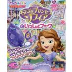 Disneyちいさなプリンセスソフィアといっしょブック