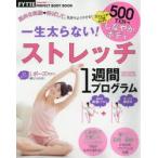 一生太らない!ストレッチ1週間プログラム ストレッチで不調知らずのしなやかボディ