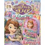 ちいさなプリンセスソフィアといっしょブック おはなしいっぱい号
