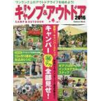 週末!キャンプ＆アウトドア 2016