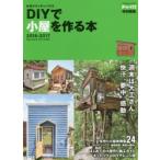 DIYで小屋を作る本 手作りウッディハウス 2016-2017