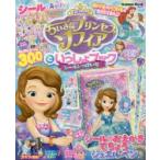 ちいさなプリンセスソフィアといっしょブック シールいっぱい号