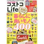 とっておき!コストコLife 暮らしに良いモノBest400