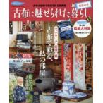 古布に魅せられた暮らし 椿色の章