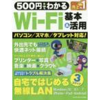 500円でわかるWi‐Fi基本＆活用 はじめてでも安心!絶対つながる!
