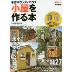 小屋を作る本 手作りウッディハウス 2018-2019