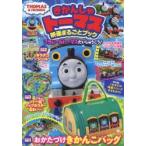 きかんしゃトーマス映画まるごとブック プラレールトーマスだいしゅうごう!