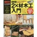 最新版2×材木工入門 DIYの定番木材を使ってすぐに作れる!木取り表＆図面つき作例20