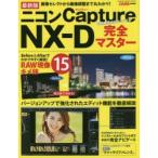 最新版ニコンCapture NX-D完全マスター 画像セレクトから画像調整まで丸わかり!