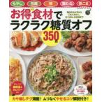 お得食材でラクラク糖質オフ350品 もやし 豆腐 卵 鶏むね 豚こま