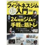 無理なく!ケガなく!フィットネスジム超入門 マイペースで理想のカラダは手に入る! 月8000円でフルに使える!24時間ジムで手軽に筋トレ