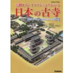 鳥瞰CG・イラストでよくわかる日本の古寺 歴史を知って訪れたい名刹74
