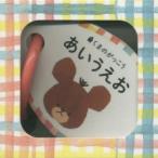 くまのがっこうあいうえお